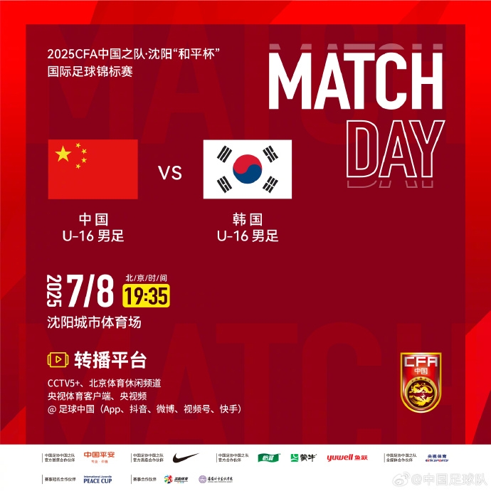 7月8日19:35，中國U-16男足VS韓國U-16男足