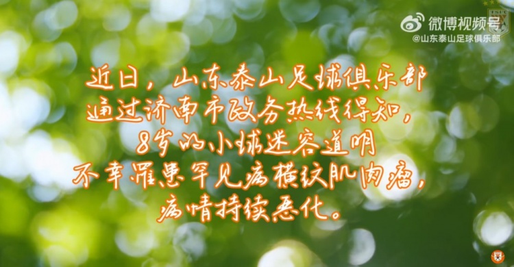 山東泰山俱樂(lè)部祝愿道明小朋友戰(zhàn)勝病魔，早日康復(fù)