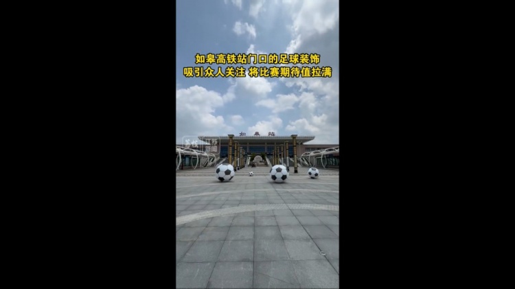 “蘇超”將迎南通隊vs鹽城隊榜首大戰(zhàn)，如皋高鐵站門口擺了4個球