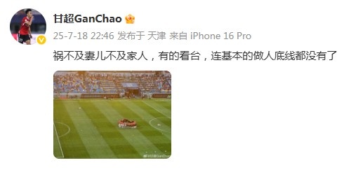 甘超：禍不及妻兒不及家人，有的看臺連基本的做人底線都沒有了
