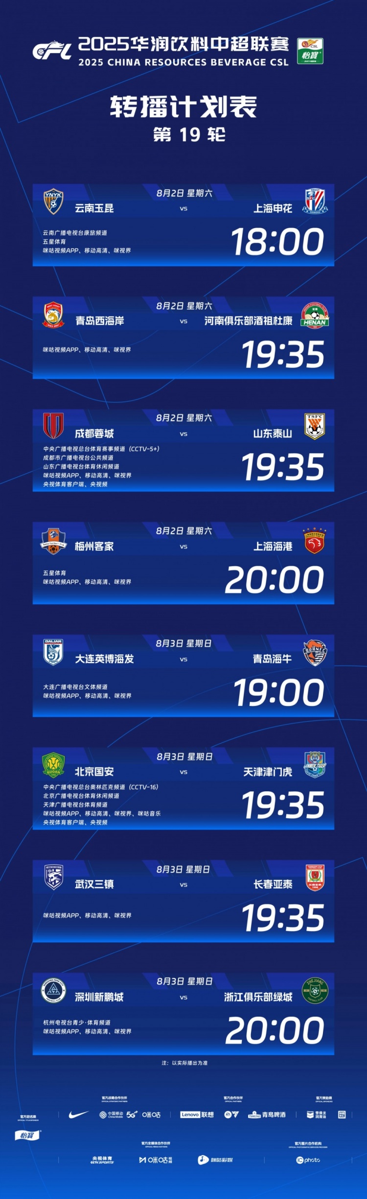 中超官方：央視將轉(zhuǎn)播本輪蓉城vs泰山、國(guó)安vs津門虎