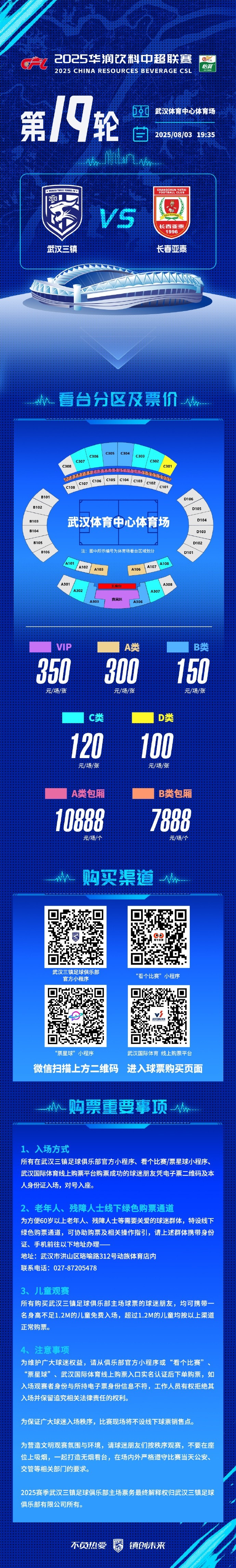 武漢三鎮(zhèn)將在主場(chǎng)迎戰(zhàn)長(zhǎng)春亞泰，看臺(tái)分區(qū)票價(jià)及購(gòu)票事項(xiàng)