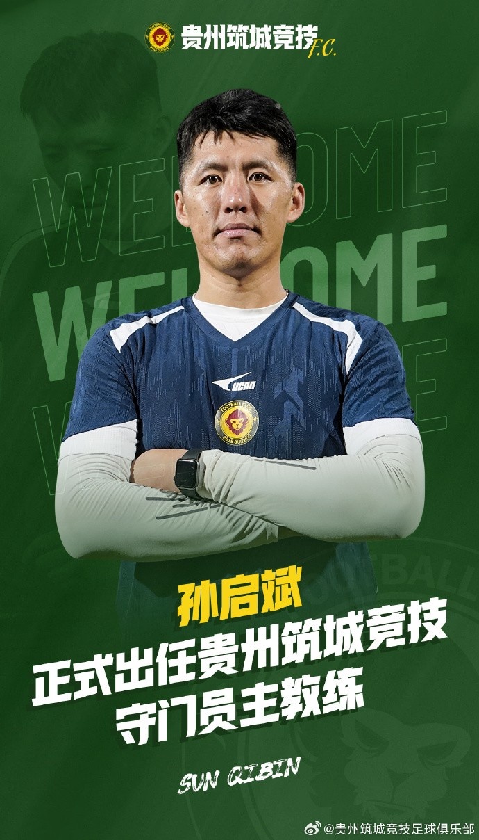孫啟斌正式出任貴州筑城競(jìng)技足球俱樂部守門員教練一職