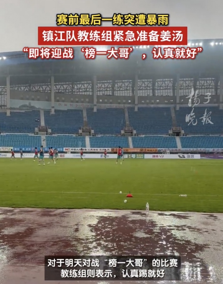 蘇媒：鎮(zhèn)江隊(duì)臺(tái)風(fēng)天氣下仍按計(jì)劃訓(xùn)練，教練讓廚房緊急準(zhǔn)備姜湯