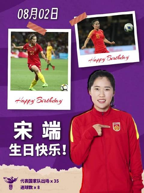??祝中國國家女子足球隊(duì)隊(duì)員宋端30歲生日快樂
