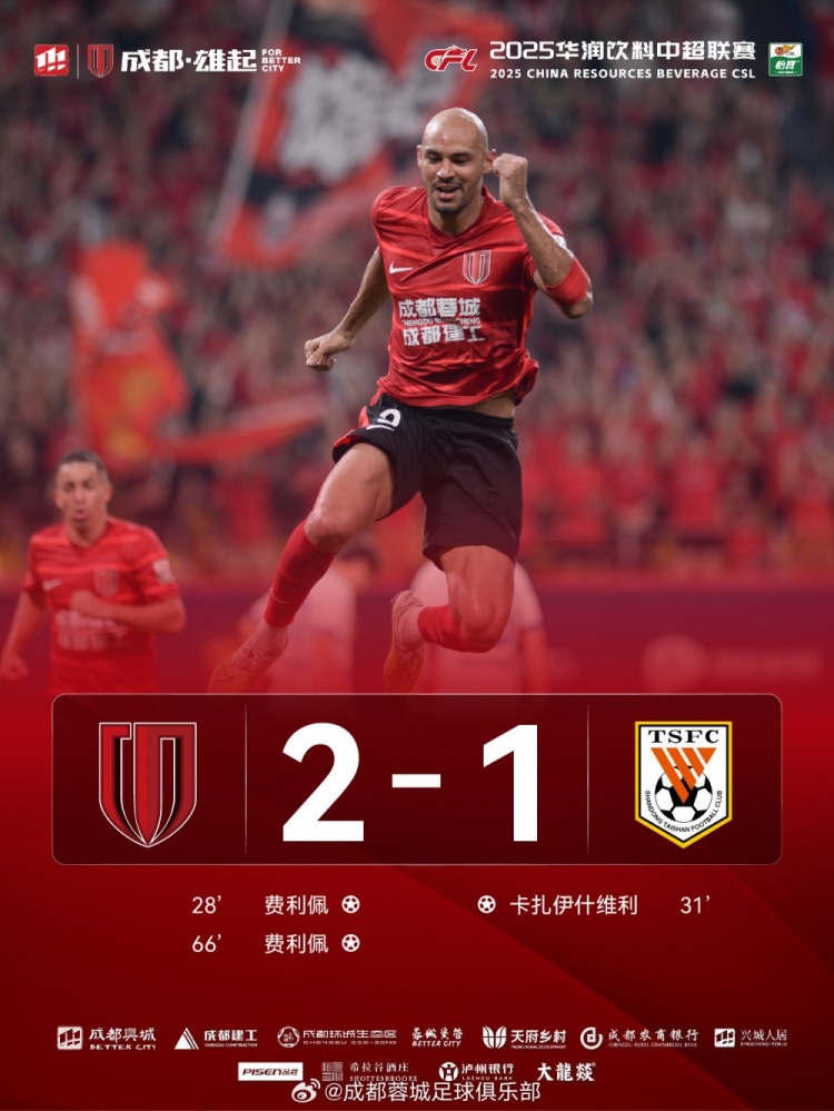 成都蓉城以2-1戰(zhàn)勝山東泰山，完成本賽季三殺！