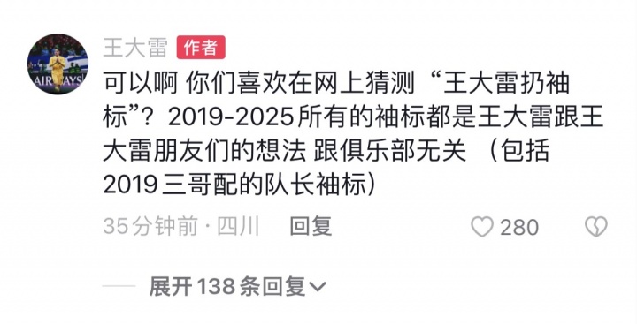 王大雷回應(yīng)爭議：可以啊，你們喜歡在網(wǎng)上猜測‘王大雷扔袖標(biāo)’？
