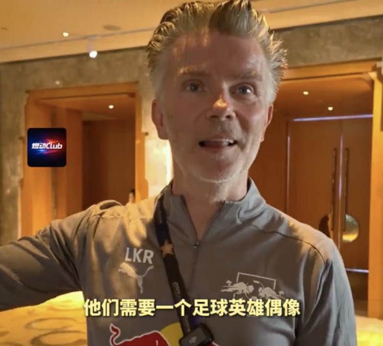 萊比錫梯隊(duì)經(jīng)理：中國(guó)球員要學(xué)好英語，中國(guó)足球需要一名偶像巨星