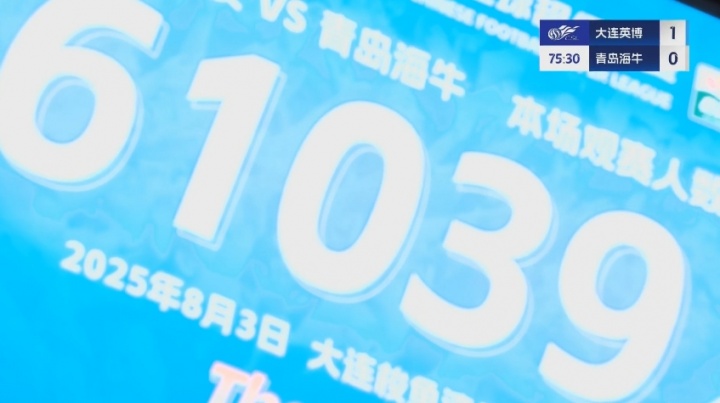 場(chǎng)場(chǎng)6萬多！大連英博vs青島海牛，61039名球迷來到梭魚灣觀戰(zhàn)