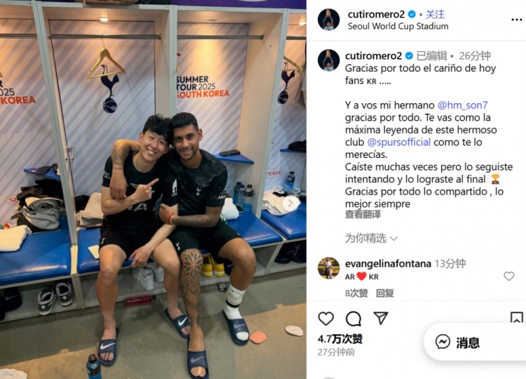 羅梅羅告別孫興慜：謝謝你的一切，你作為熱刺最偉大的傳奇離開