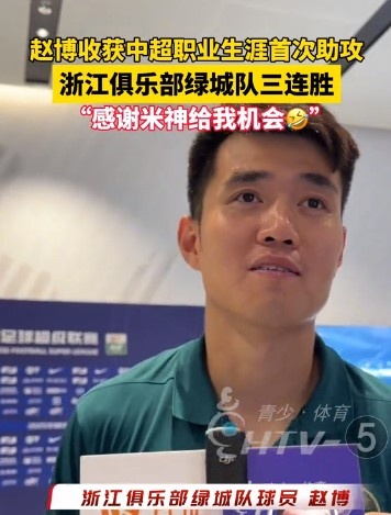收獲生涯首次助攻！趙博：運氣好，感謝“米神”能圓我的一個夢