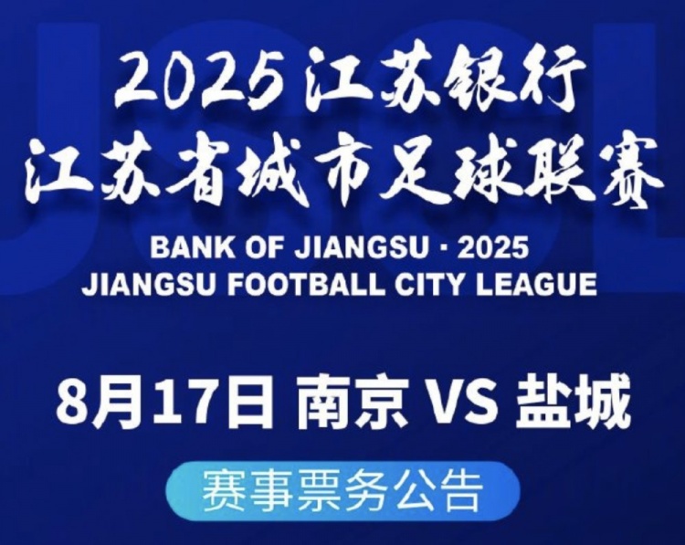 南京vs鹽城球票8月8日17:00開售，票價10元/張