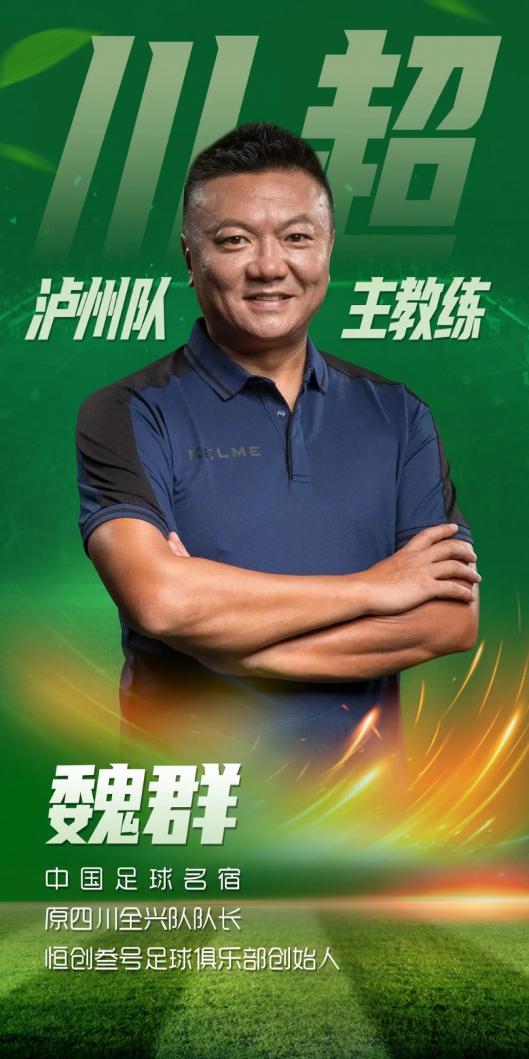 川媒：瀘州隊(duì)開啟球員選拔備戰(zhàn)川超，原四川全興隊(duì)隊(duì)長魏群掛帥