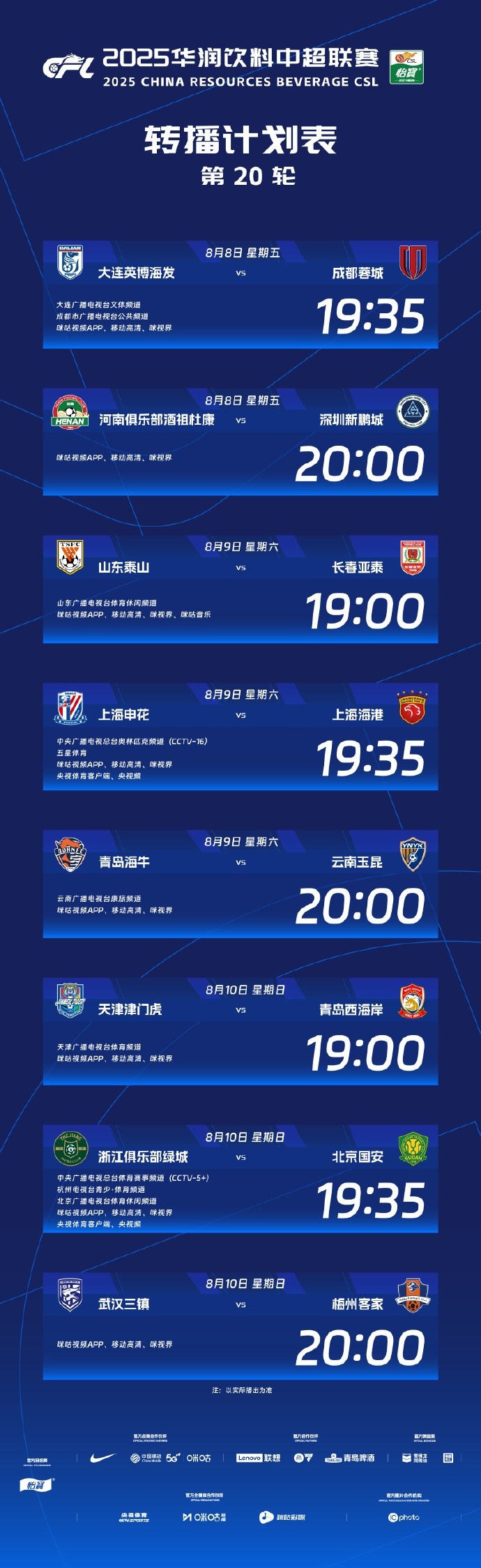 中超官方：央視將轉(zhuǎn)播本輪上海德比、浙江vs國安