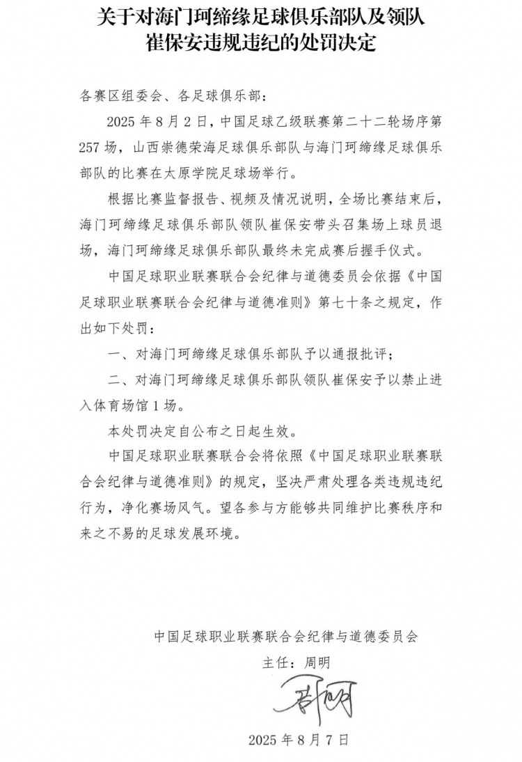 海門珂締緣領(lǐng)隊崔保安召集球員退場未握手，被中足聯(lián)停賽1場