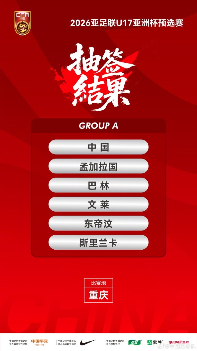 津媒談U17亞預(yù)賽分組：國(guó)少抽簽結(jié)果較理想，9天5場(chǎng)對(duì)體能要求高