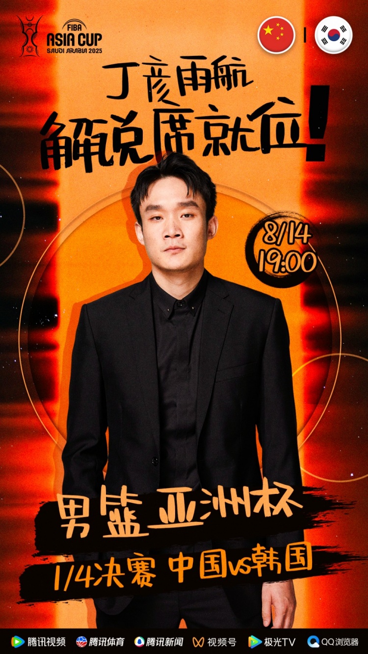 大咖已就位！丁彥雨航將擔(dān)任亞洲杯中韓大戰(zhàn)解說(shuō)嘉賓