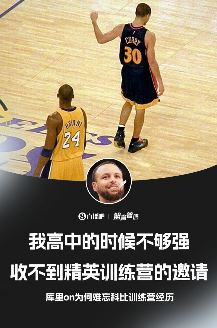 庫(kù)里：高中的時(shí)候不夠強(qiáng) 收不到精英訓(xùn)練營(yíng)的邀請(qǐng)