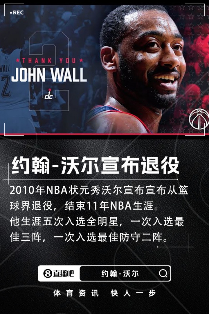 Shams：2010年狀元約翰-沃爾宣布退役 結束11年NBA生涯