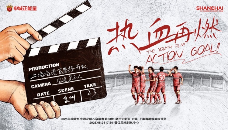 【賽事預(yù)告】中乙第23輪：泉州亞新vs上海海港B隊(duì)，8月24日17:30