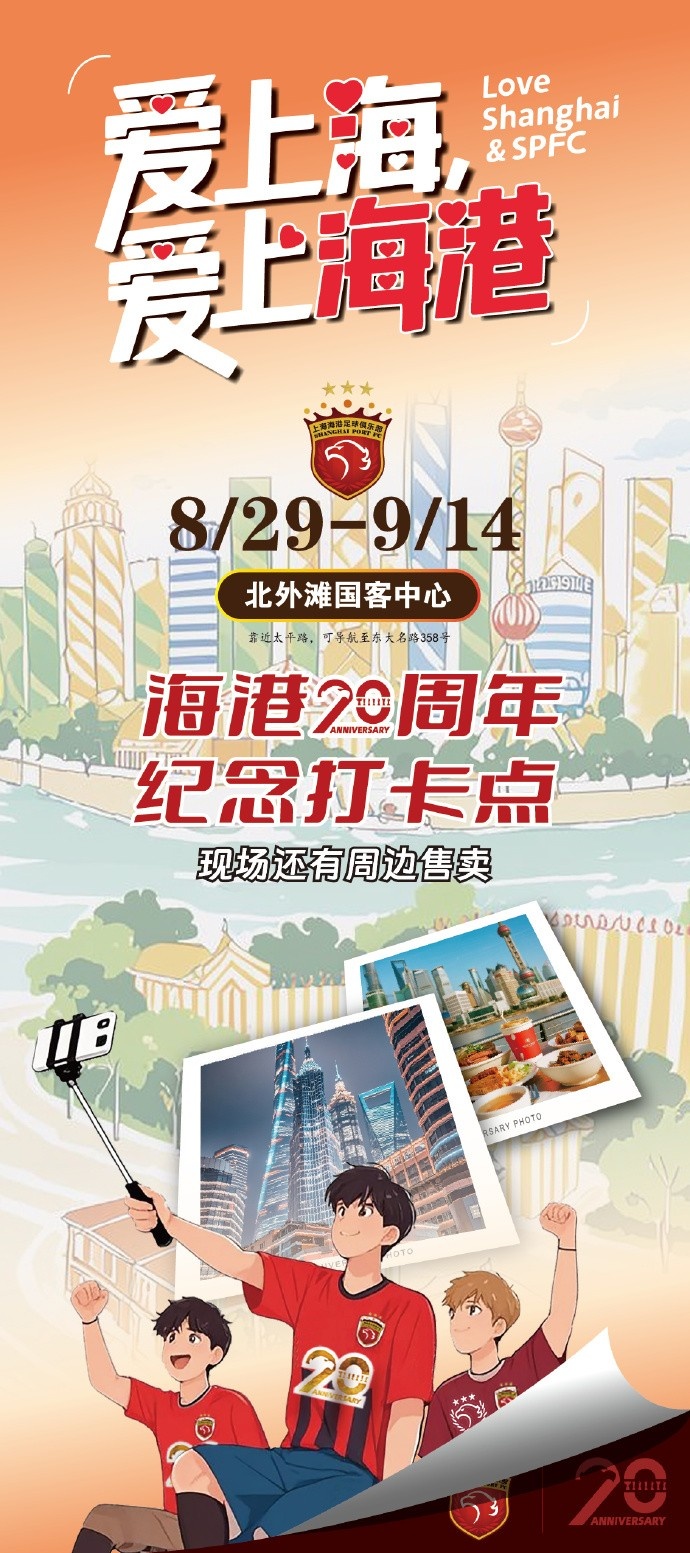 上海海港20周年，8月29日-9月14日北外灘紀(jì)念打卡點(diǎn)等你來High！