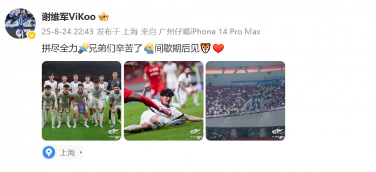 謝維軍社媒：拼盡全力，兄弟們辛苦了，間歇期后見????