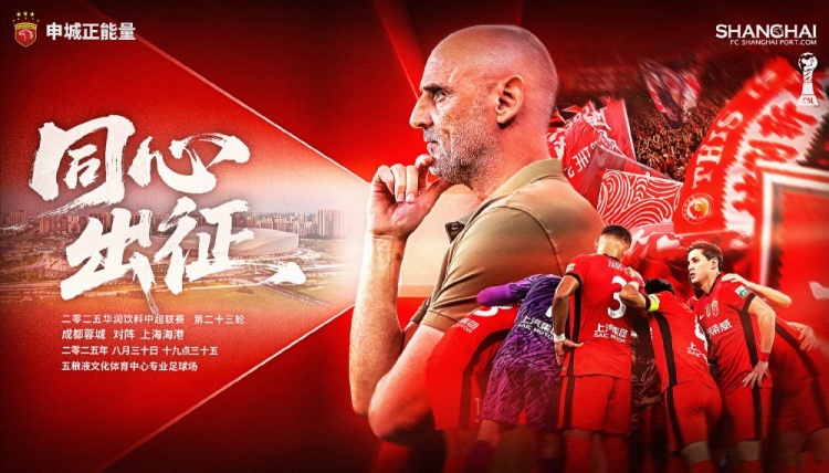 【賽前海報(bào)】中超第23輪：成都蓉城vs上海海港，8月30日19:35