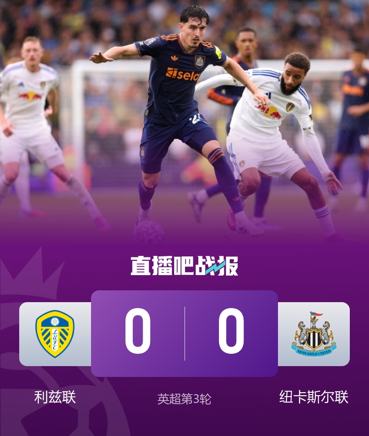 開賽三輪不勝！紐卡0-0悶平利茲聯 雅各布-墨菲遠射造險