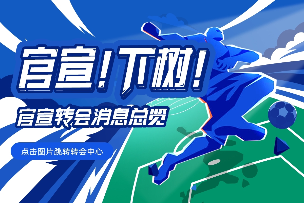 【截止日滾動(dòng)更新】1.3億伊薩克HWG！拉比奧特→米蘭，杰克遜去哪