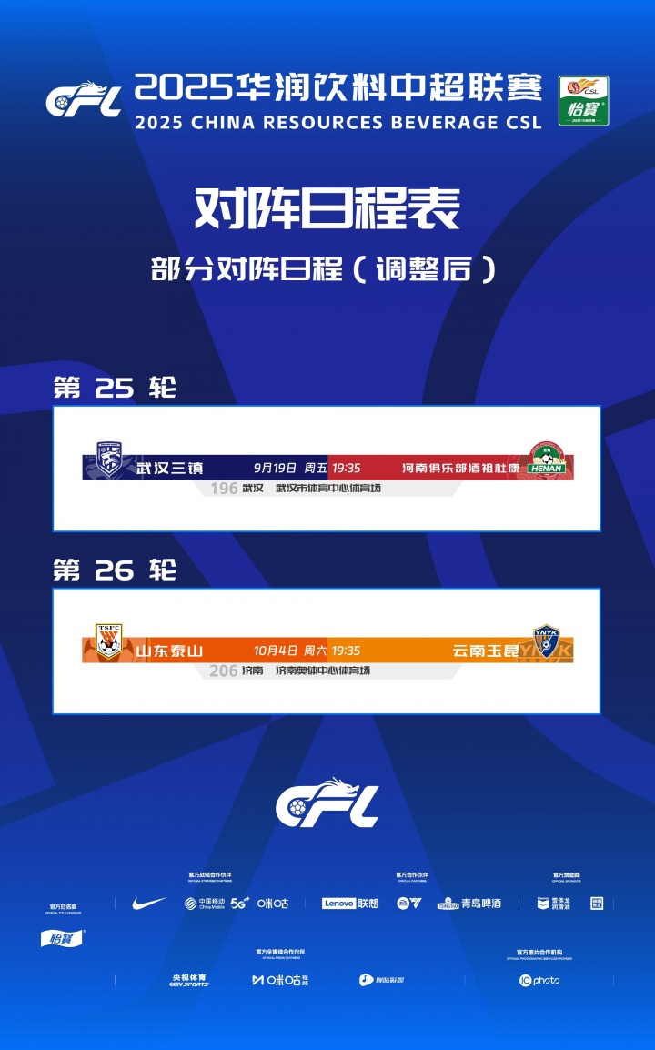 中超官方：因球場舉辦大型活動，三鎮(zhèn)vs河南、泰山vs玉昆賽程調(diào)整