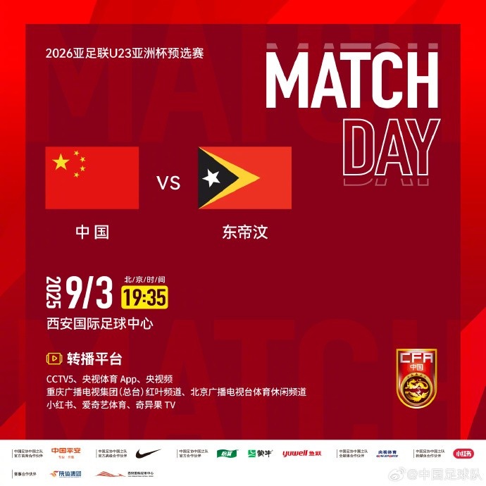 9月3日19:35，U23亞洲杯預選賽D組中國vs東帝汶