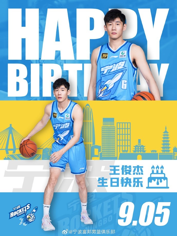 真摯的祝福！祝寧波男籃球員王俊杰26歲生日快樂！??