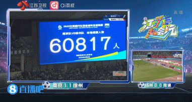 再破蘇超紀錄！南京隊vs徐州隊，南京奧體中心有60817人現(xiàn)場觀賽