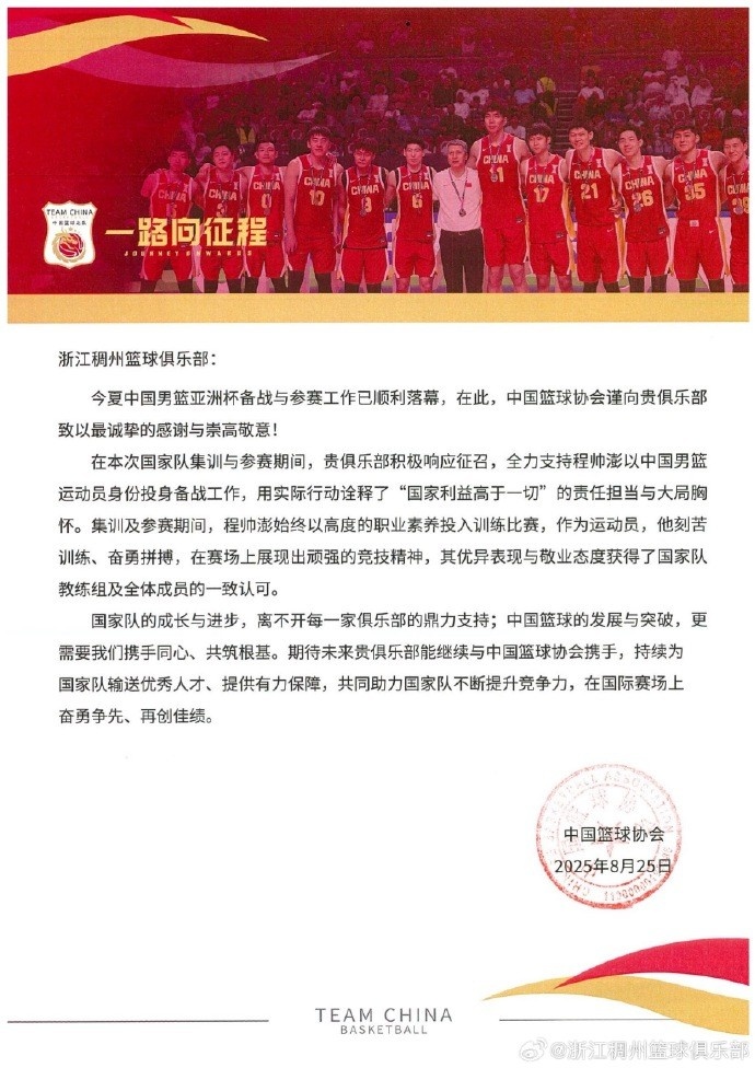 浙江男籃官博分享籃協(xié)感謝信：為國爭光 無上榮耀！
