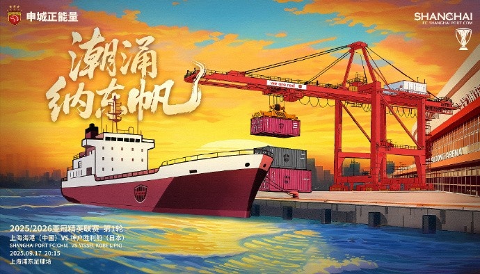 亞冠精英聯(lián)賽第1輪，上海海港vs神戶勝利船賽前海報：潮涌納東帆