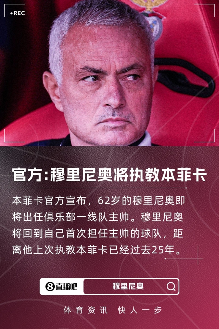 重返葡超！本菲卡官方：穆里尼奧將出任球隊(duì)主帥，即將完成簽約