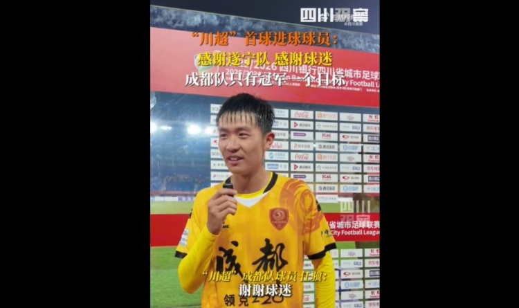 揭幕戰(zhàn)6-0遂寧隊(duì)！成都隊(duì)球員：只有一個目標(biāo)，冠軍