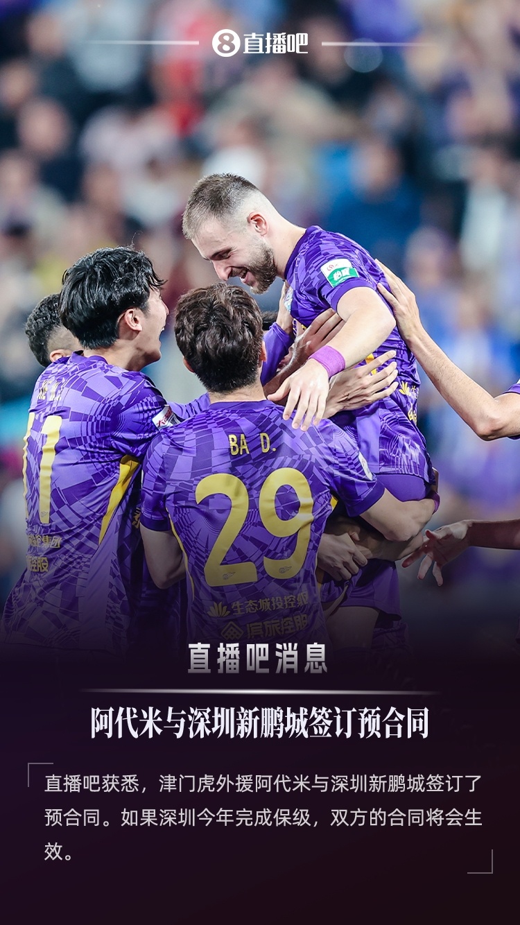 直播吧：津門虎外援阿代米已與新鵬城簽約，后者不降級(jí)合約就生效