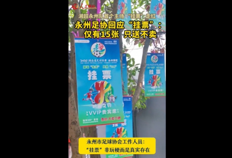 永州足協(xié)回應(yīng)“樹上掛票”：非玩梗、真實(shí)存在，僅有15張只送不賣