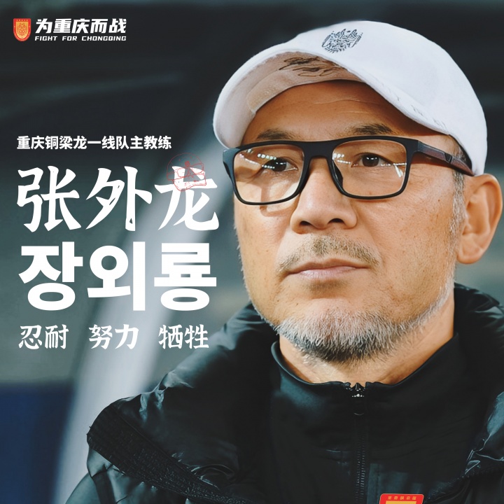 目標沖超！官方：66歲韓國籍主帥張外龍執(zhí)教中甲球隊重慶銅梁龍！