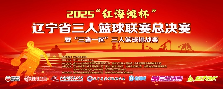 官宣！直播吧與2025遼寧省三人籃球聯(lián)賽總決賽達(dá)成深度合作
