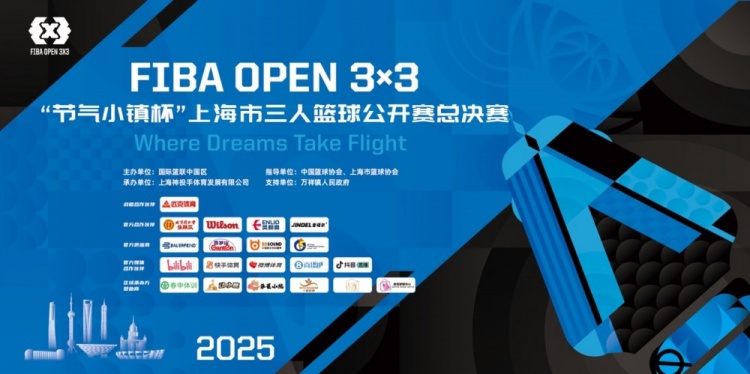 2025 FIBA Open3x3上?？倹Q賽周六開(kāi)賽 男女24支隊(duì)伍決戰(zhàn)浦東萬(wàn)祥