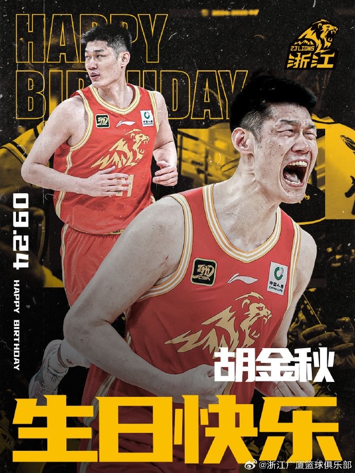 28歲啦！廣廈男籃官博祝福胡金秋生日快樂