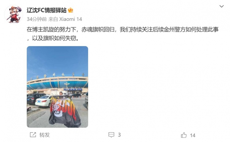 博主：遼寧鐵人球迷組織拿回旗幟，將持續(xù)關(guān)注后續(xù)處理