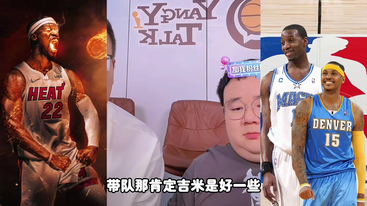 麥迪甜瓜吉米帶隊(duì)誰(shuí)更強(qiáng)？楊侃媒體人：吉米好些 歷史地位麥＞瓜