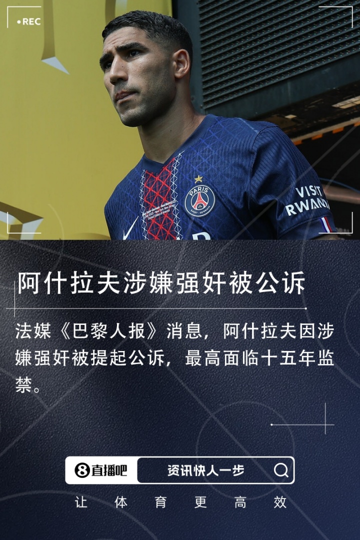 遭指控強奸！阿什拉夫：這是污蔑造謠！有些女孩想敲詐會主動接近