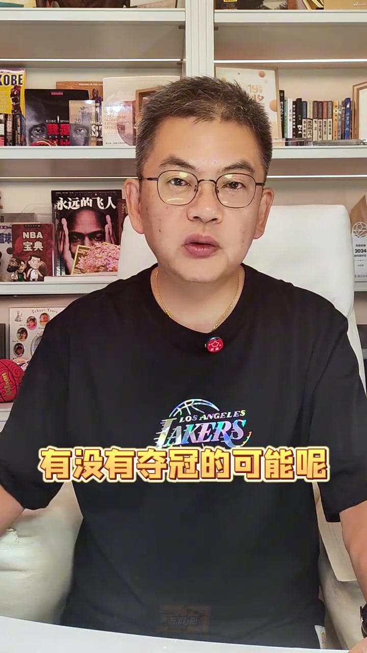蘇群：湖人的新賽季能奪冠嗎？我認(rèn)為主要目標(biāo)只有轉(zhuǎn)型兩字