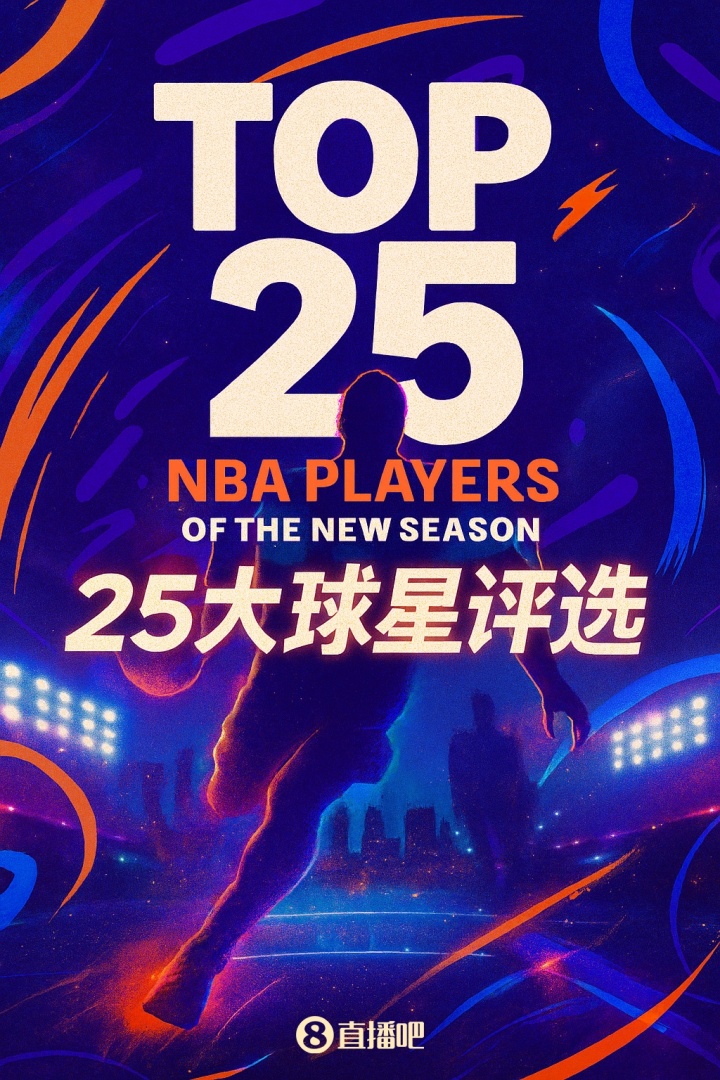 『吧友評(píng)選』??NBA新賽季25大球星：誰(shuí)是第二控衛(wèi)？