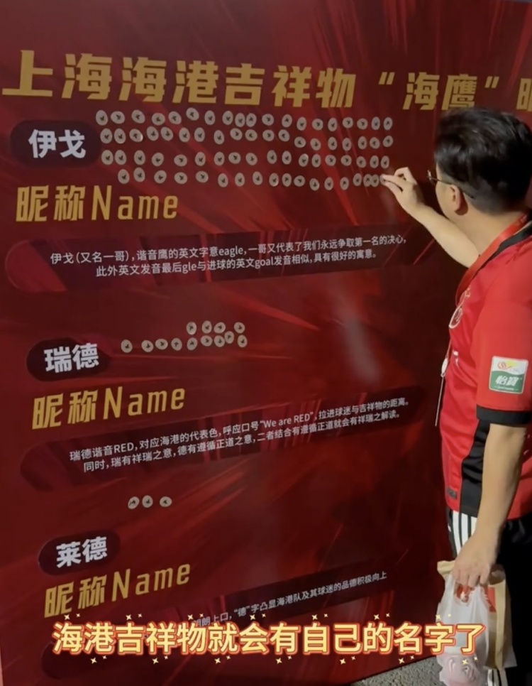 伊戈、瑞德還是萊德？海港俱樂部公布吉祥物三個名稱候選