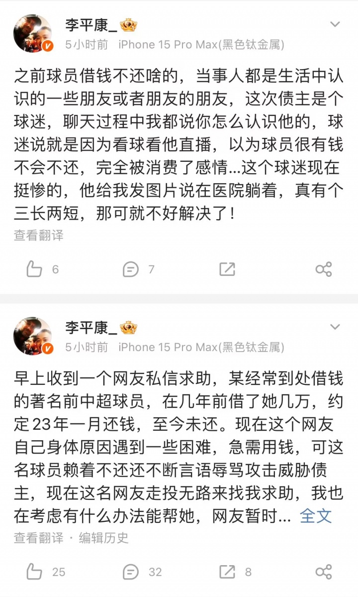 李平康：某著名前中超球員借錢不還，債主是個球迷+走投無路求助